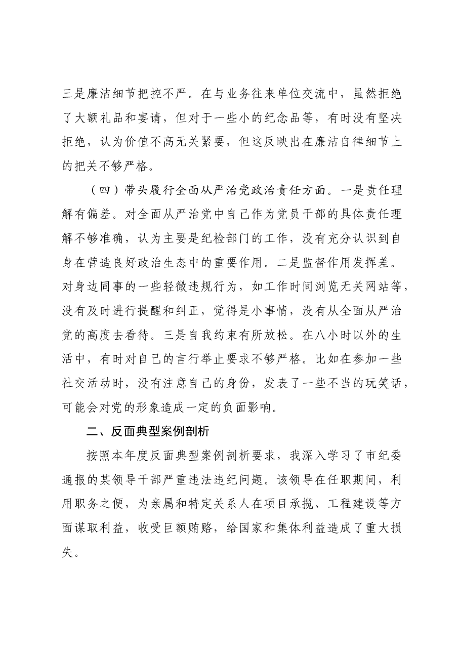 市直单位领导干部2024年度专题民主生活会、组织生活会对照检查材料四个带头 典型案例.docx,第3页预览