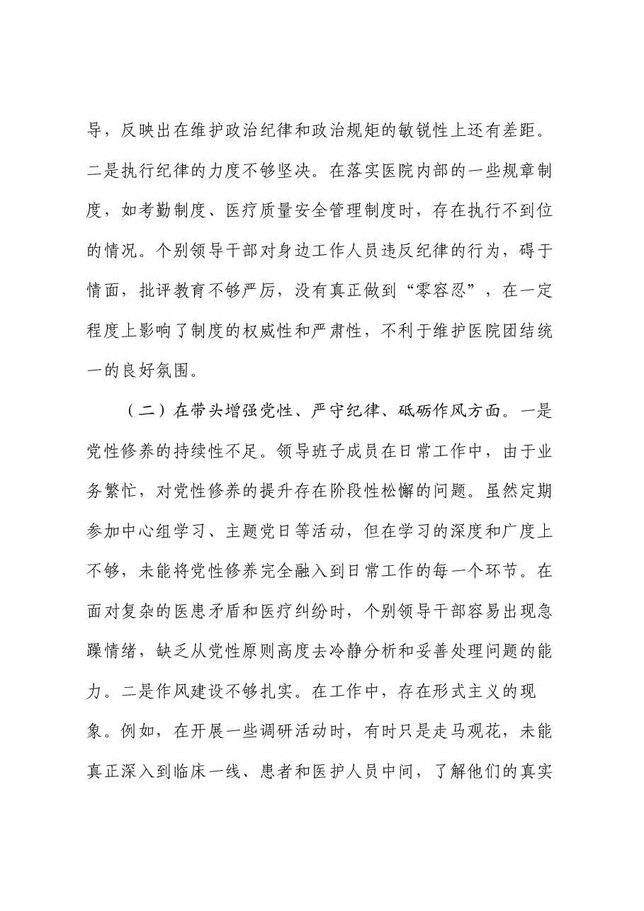 医院党委领导班子2024年民主生活会对照检查材料.docx,第2页预览