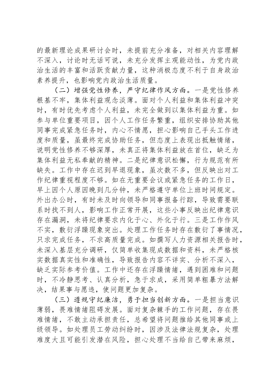 人力资源副主任2024年组织生活会个人对照检查发言材料.docx,第2页预览