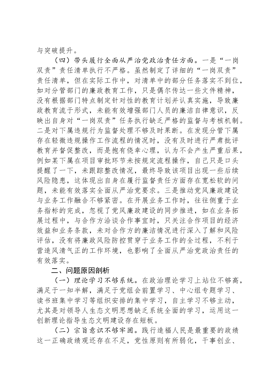 2024年党员干部民主生活会、组织生活会对照检查材料(四个带头).docx,第3页预览