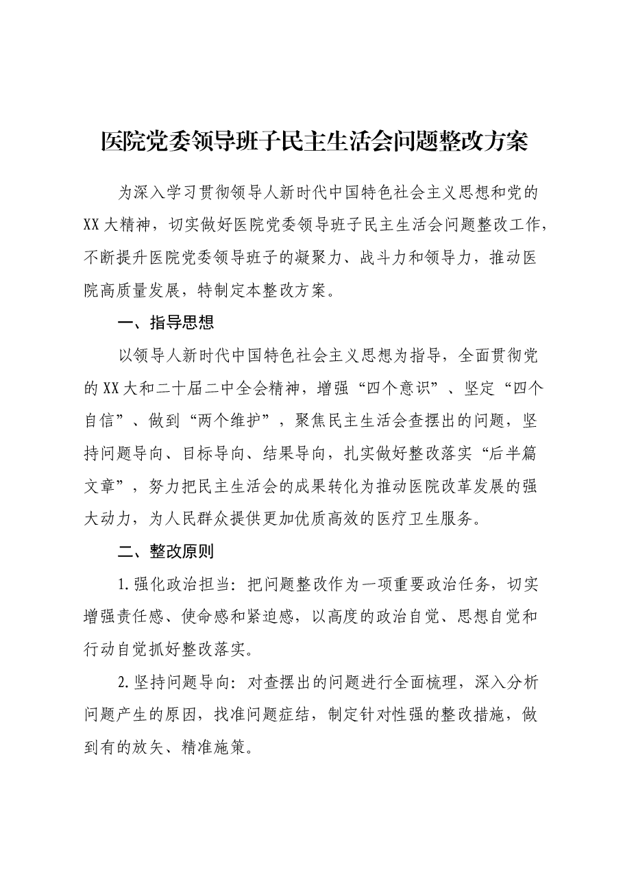 医院党委领导班子民主生活会问题整改方案.docx,第1页预览