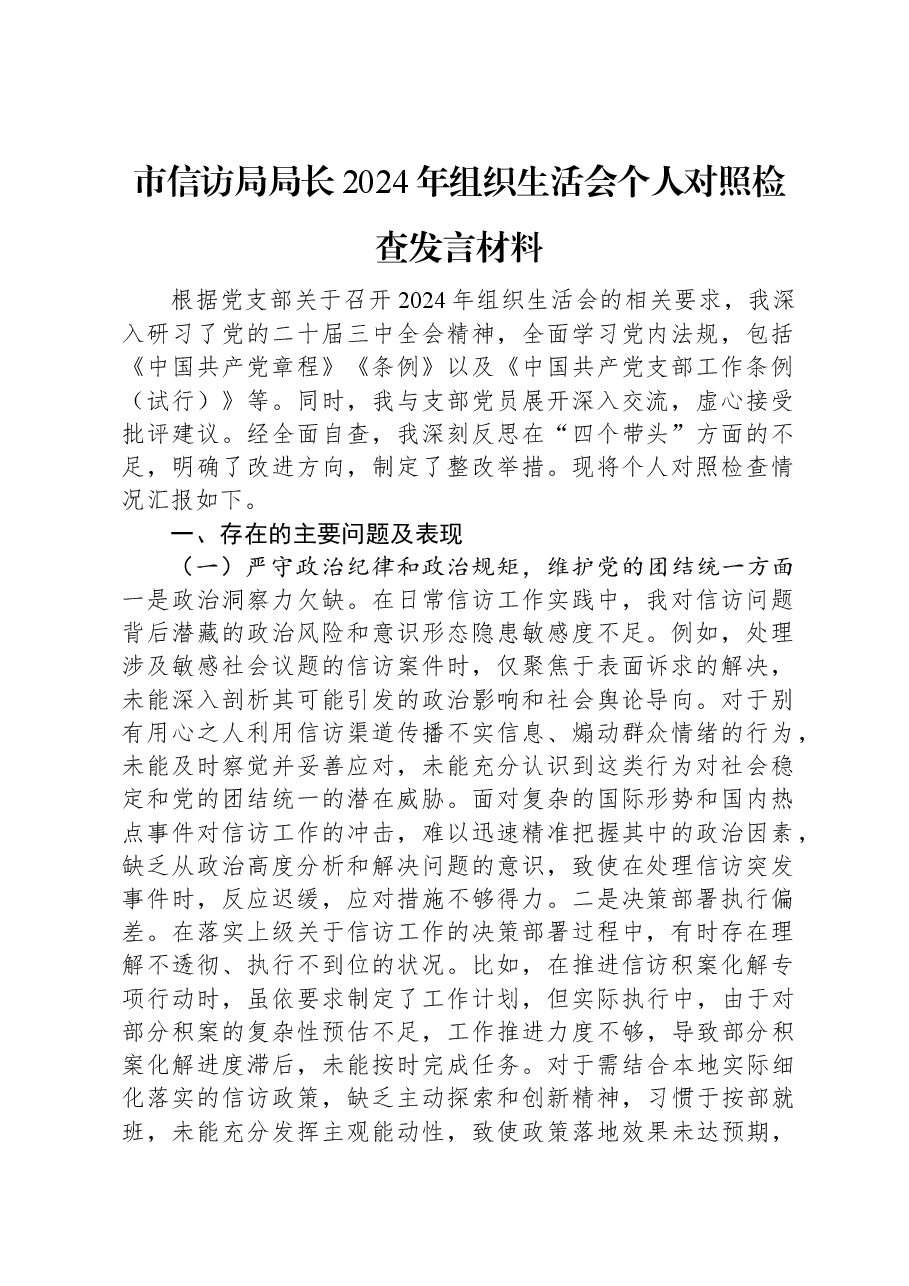 市信访局局长2024年组织生活会个人对照检查发言材料.docx,第1页预览