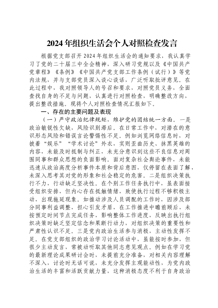 2024年组织生活会个人对照检查发言2.docx,第1页预览