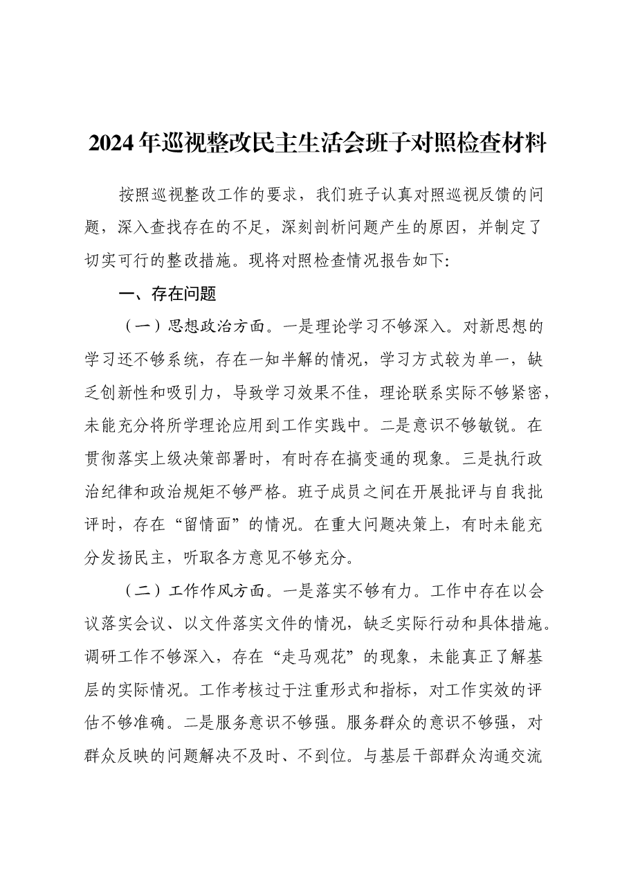 2024年巡视整改民主生活会班子对照检查材料(2).docx,第1页预览
