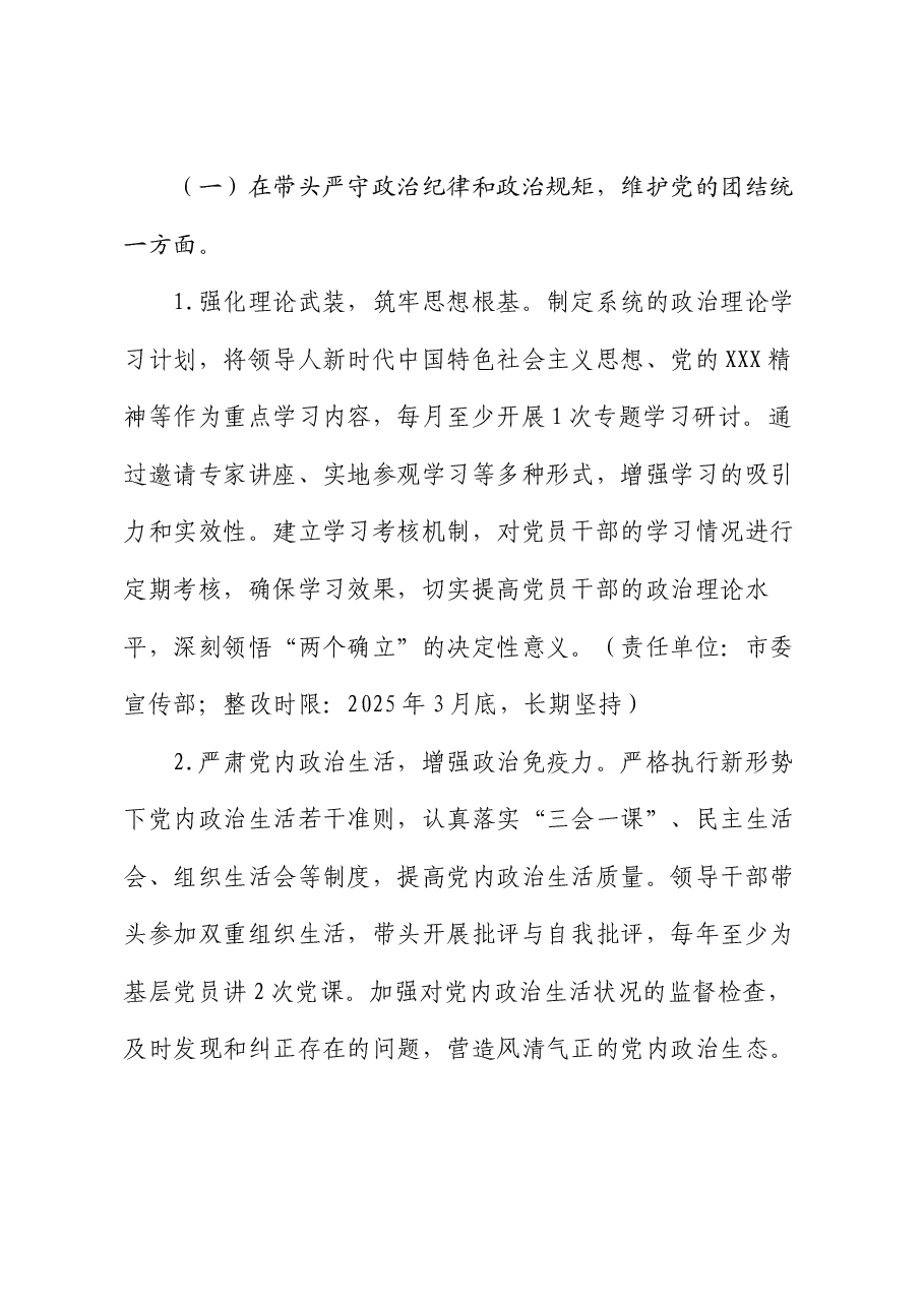 某市委领导班子关于2024年度民主生活会查摆问题整改方案.docx,第3页预览