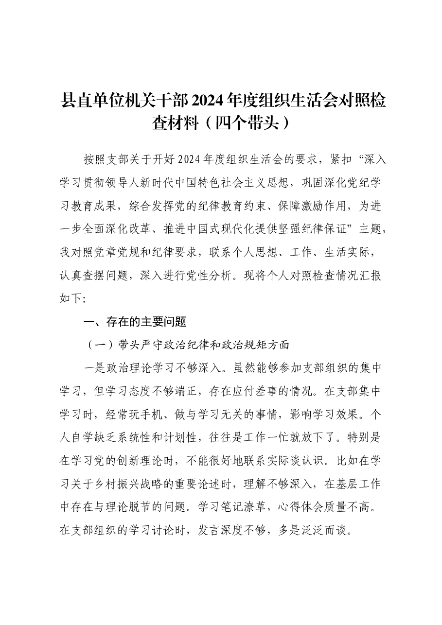 县直单位机关干部2024年度组织生活会对照检查材料(四个带头).docx,第1页预览