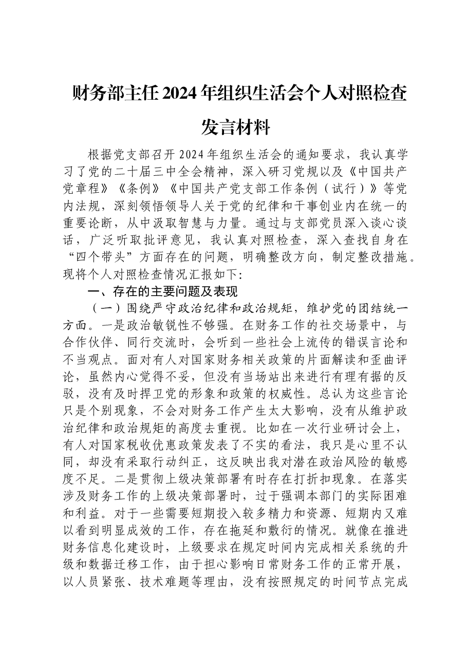 2024年组织生活会个人对照检查(结合财务工作).docx,第1页预览
