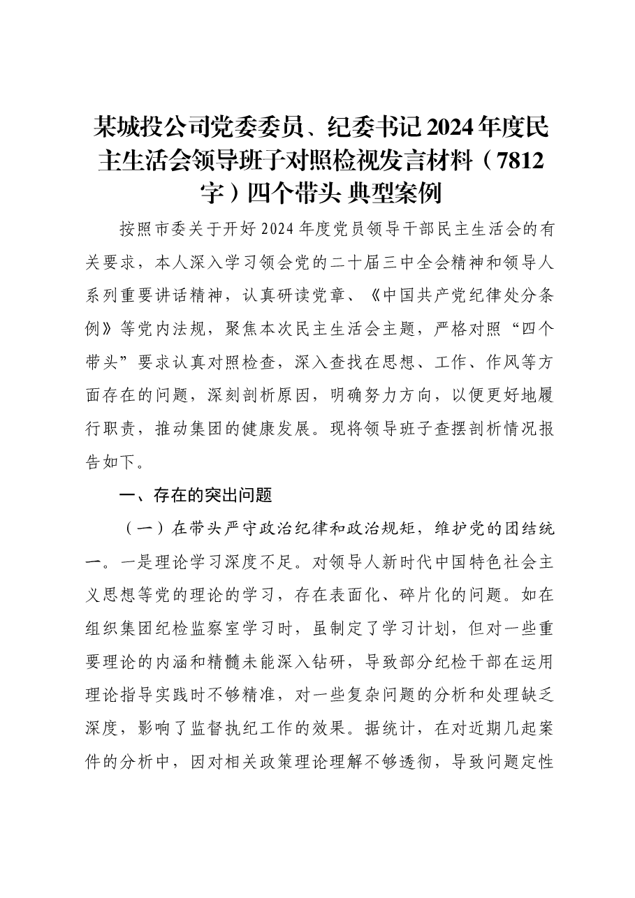 国企城投公司党委委员、纪委书记2024年度民主生活会领导班子对照检视发言材料四个带头 典型案例.docx,第1页预览