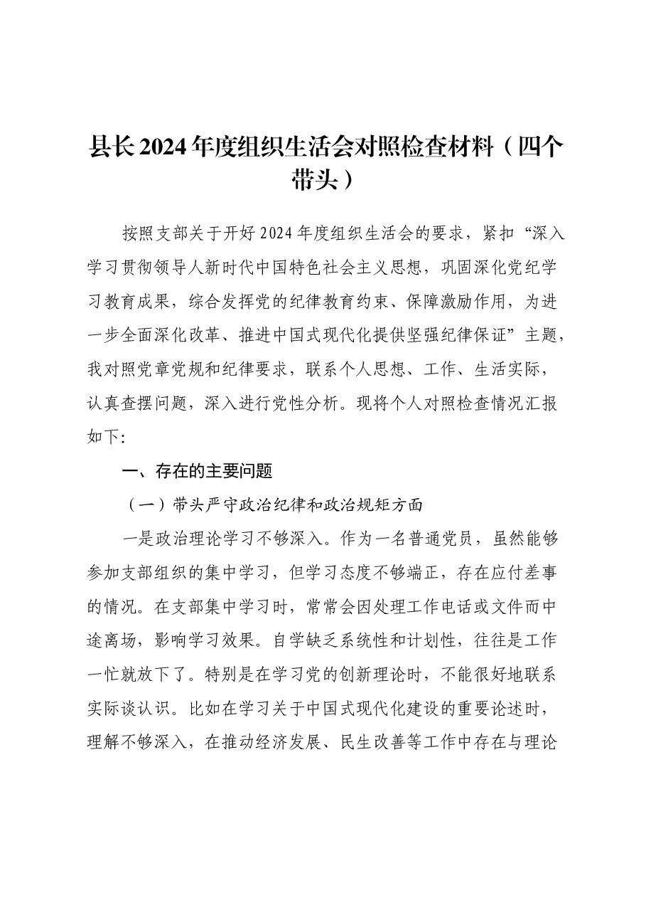 县长2024年度组织生活会对照检查材料(四个带头).docx,第1页预览