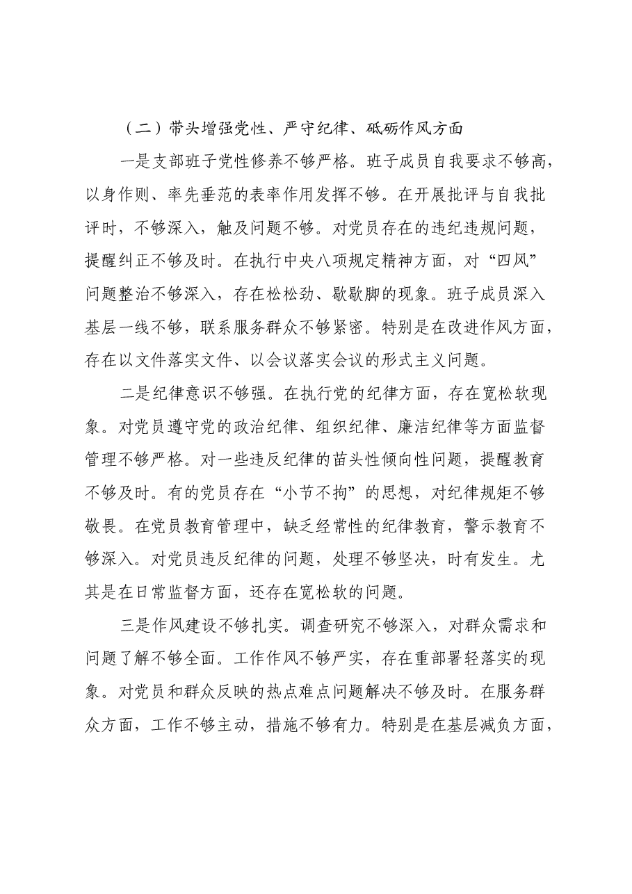 党支部2024年组织生活会班子对照材料(四个带头).docx,第3页预览