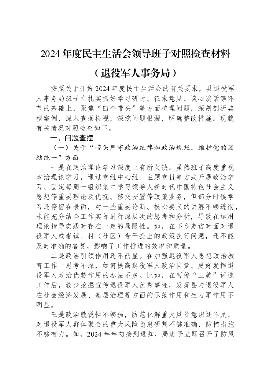 2024年度民主生活会领导班子对照检查材料(退役军人事务局).docx,第1页预览