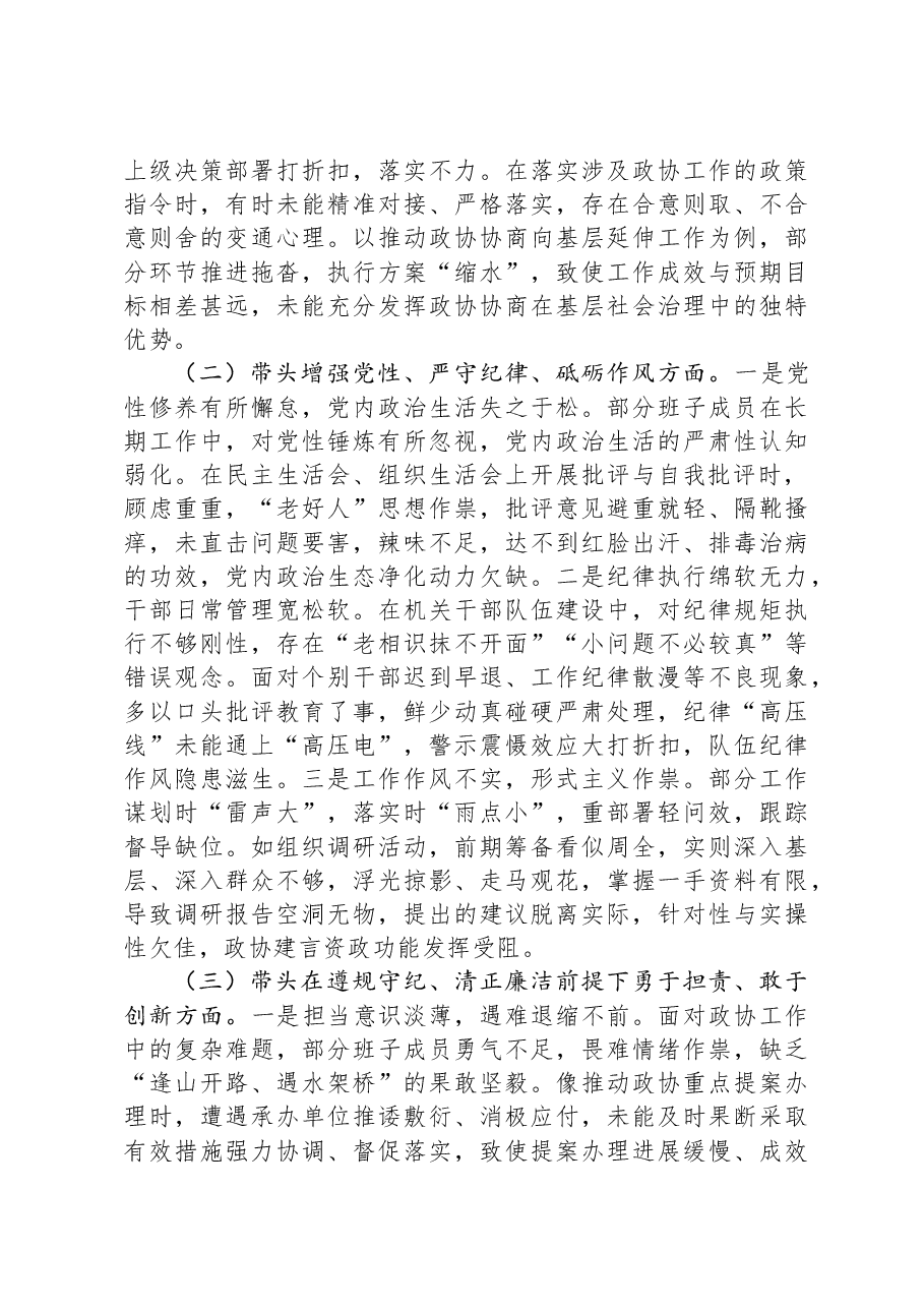 市政协领导班子2024年民主生活会对照检查材料.docx,第3页预览