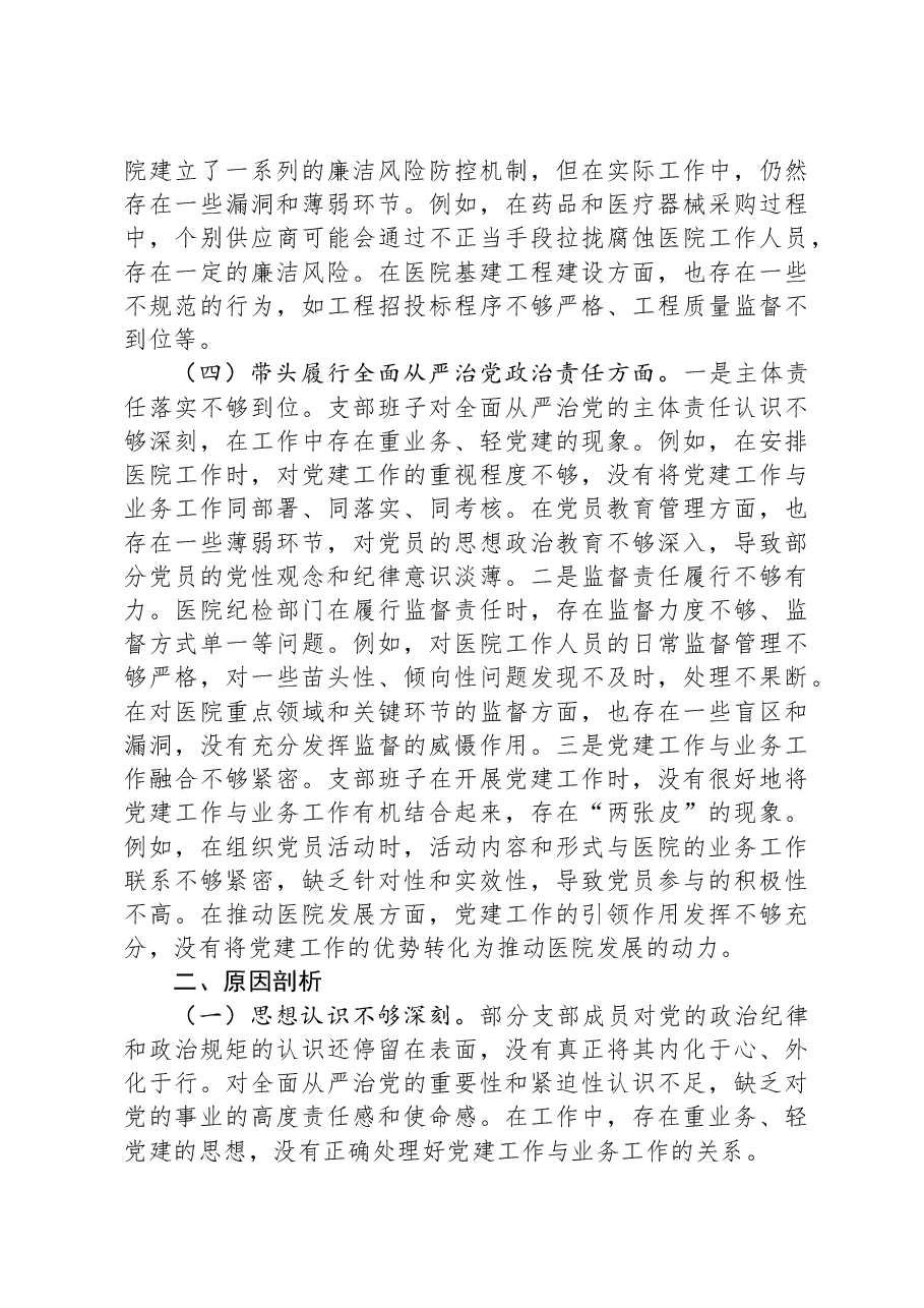 医疗卫生系统2024年党支部支部班子组织生活会对照检查材料.docx，第3页预览