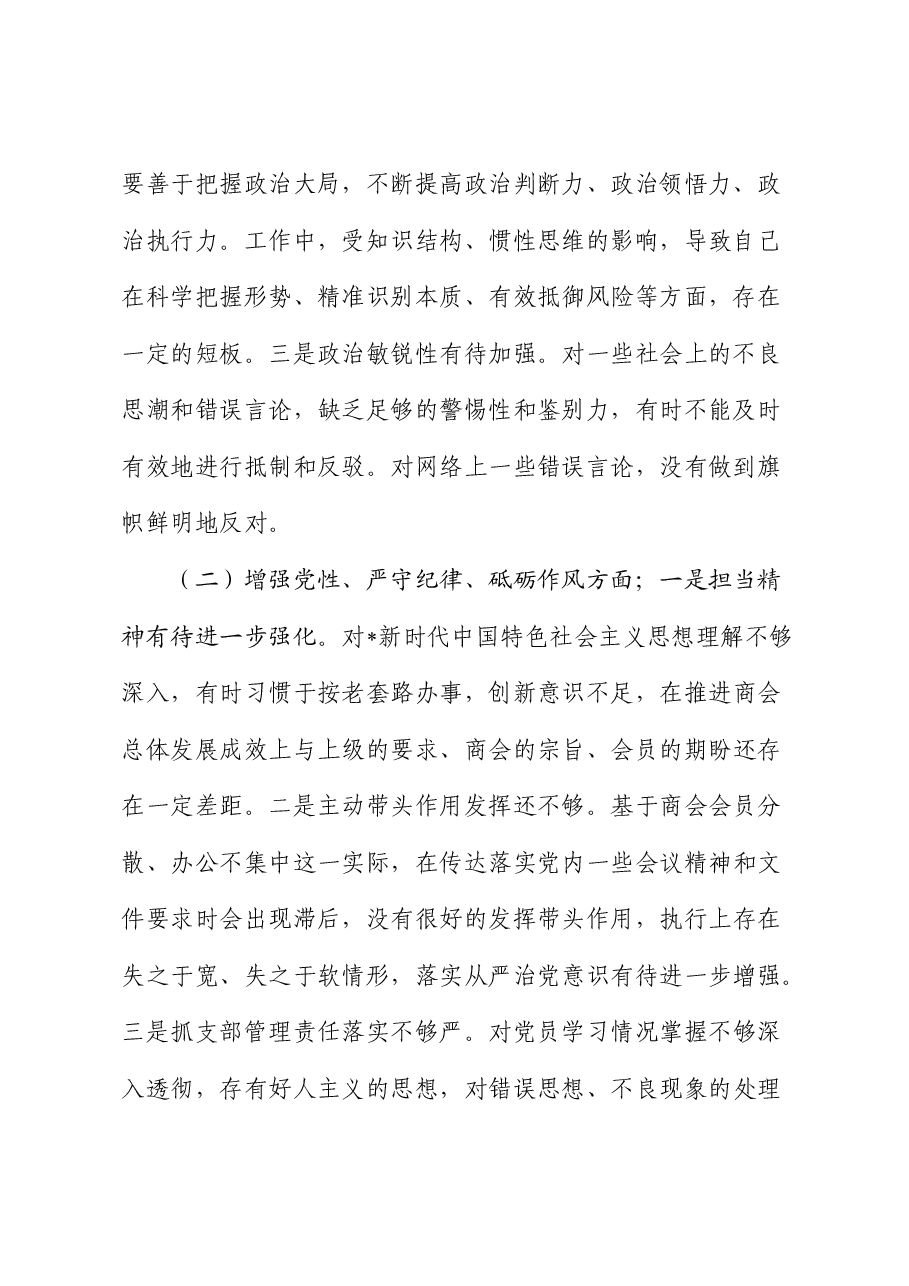 2024年度支部书记组织生活会对照检查(含民族共同体).docx,第2页预览