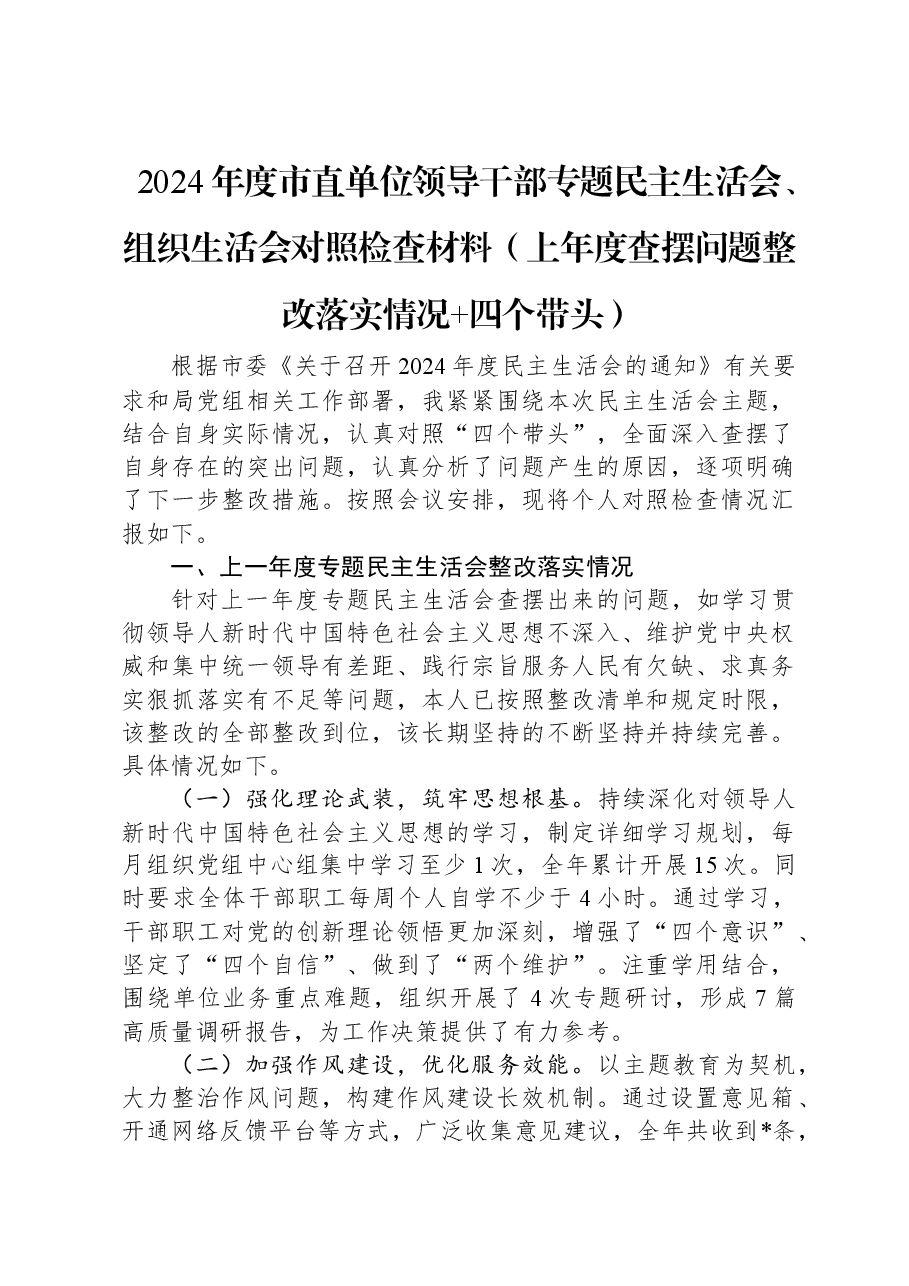 2024年度市直单位领导干部专题民主生活会、组织生活会对照检查材料(上年度查摆问题整改落实情况+四个带头).docx,第1页预览