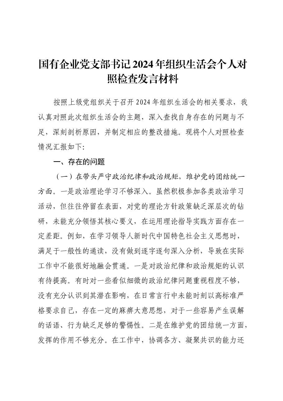国有企业党支部书记2024年组织生活会个人对照检查发言材料(四个带头).docx,第1页预览