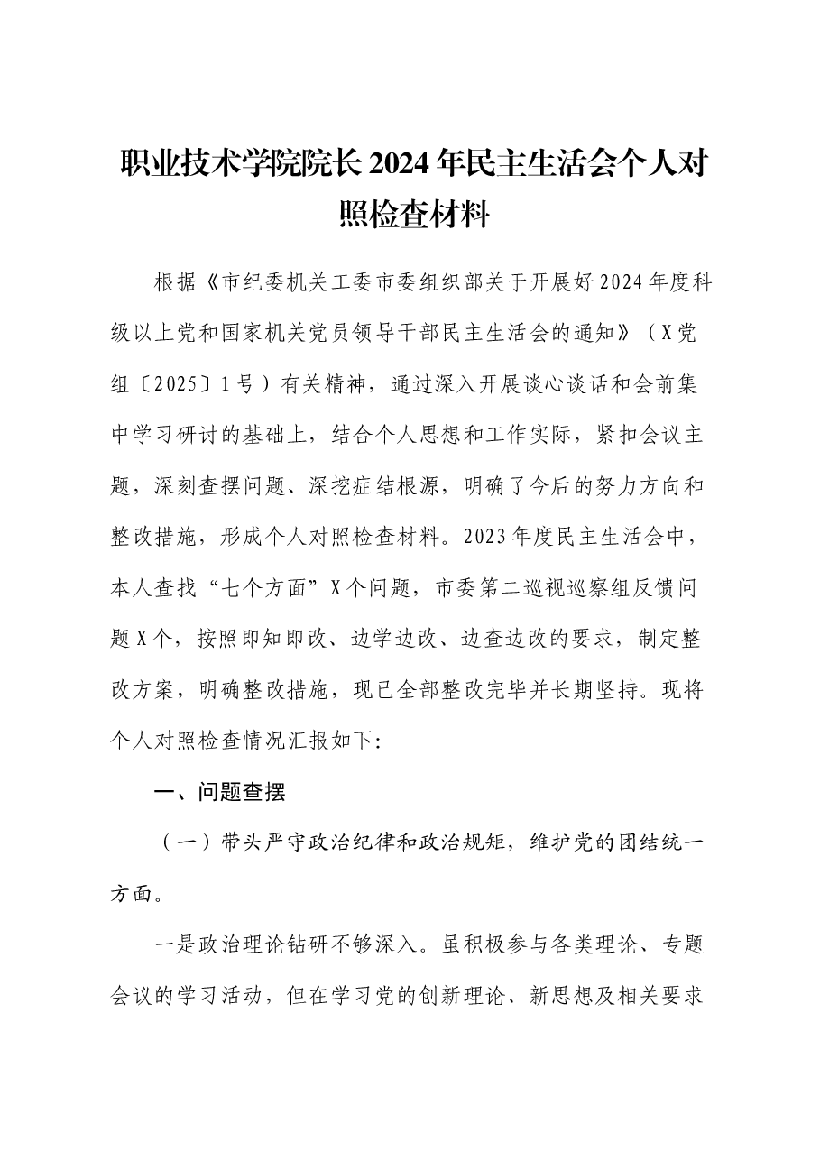 职业技术学院院长2024年民主生活会个人对照检查材料.docx,第1页预览