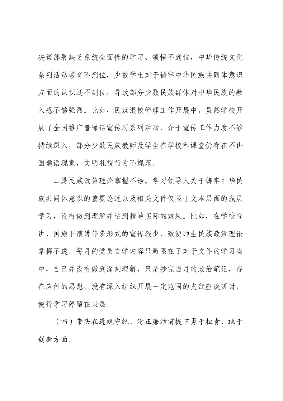 职业技术学院院长2024年民主生活会个人对照检查材料.docx,第4页预览