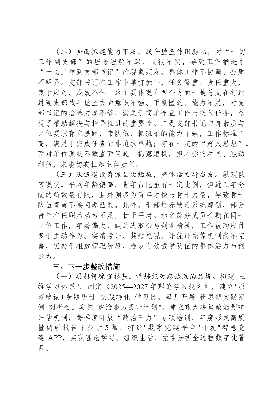 2024年度党员干部个人民主生活会、组织生活会对照检查材料（对照“四个带头”）.docx，第4页预览