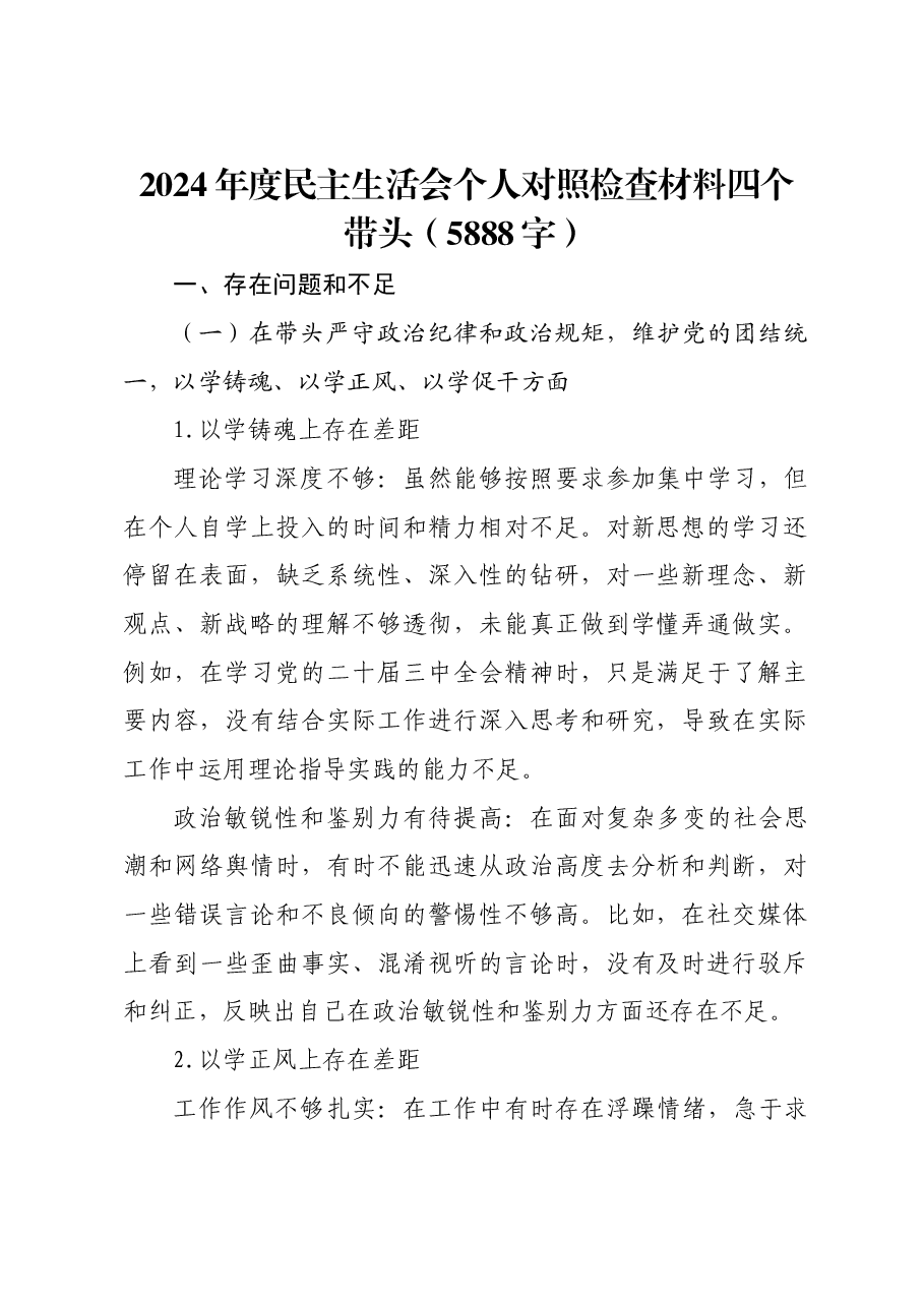 2024年度民主生活会个人对照检查材料四个带头.docx,第1页预览