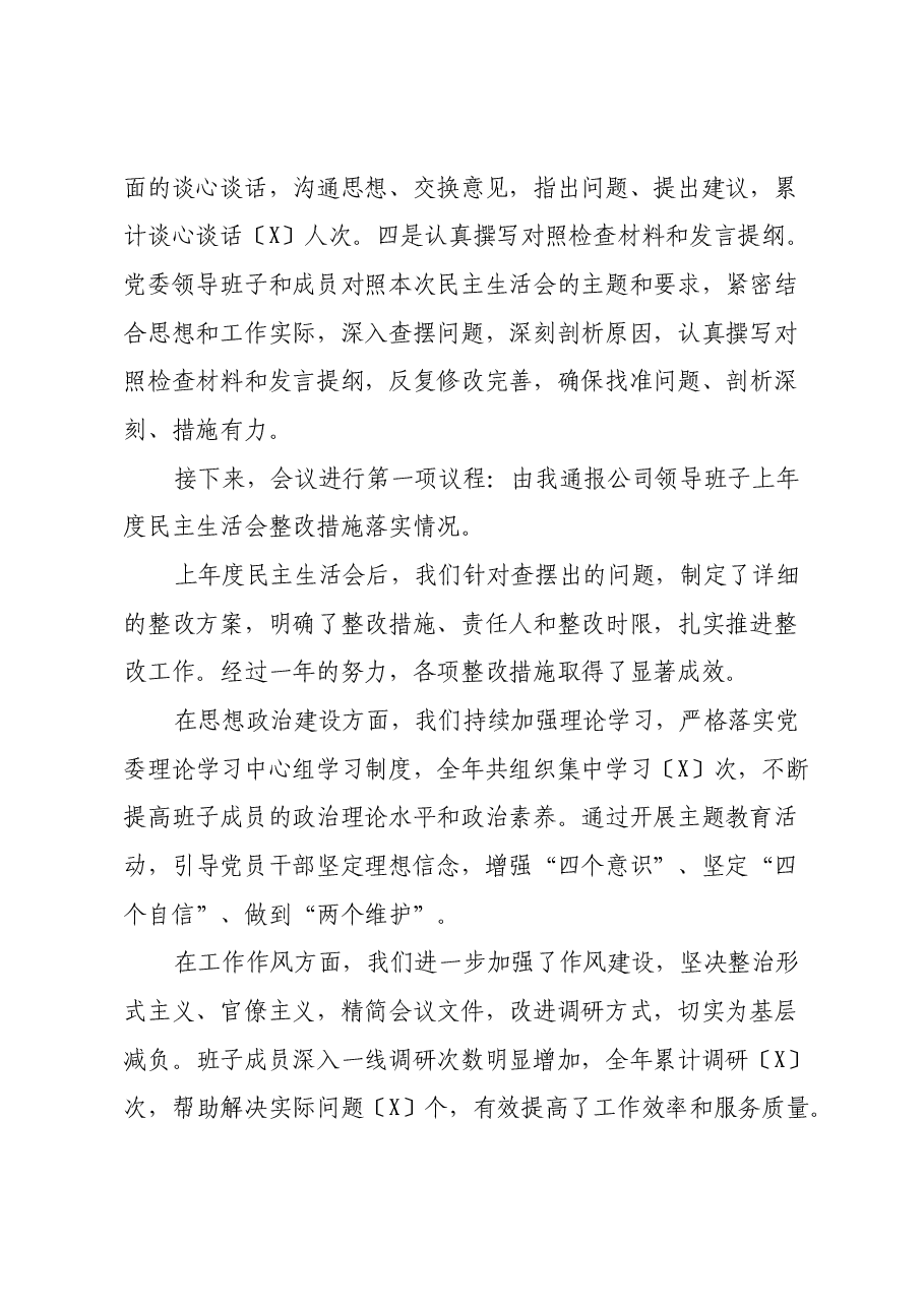 [医院名称]民主生活会主持词 （党组织书记主持版）.docx，第2页预览