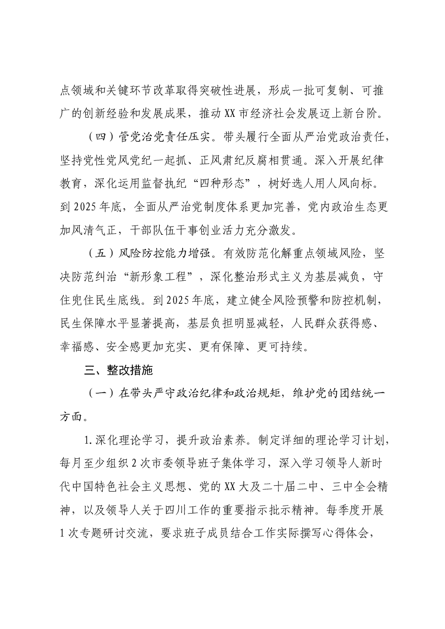 市委关于2024年度民主生活会查摆问题整改方案.docx,第3页预览