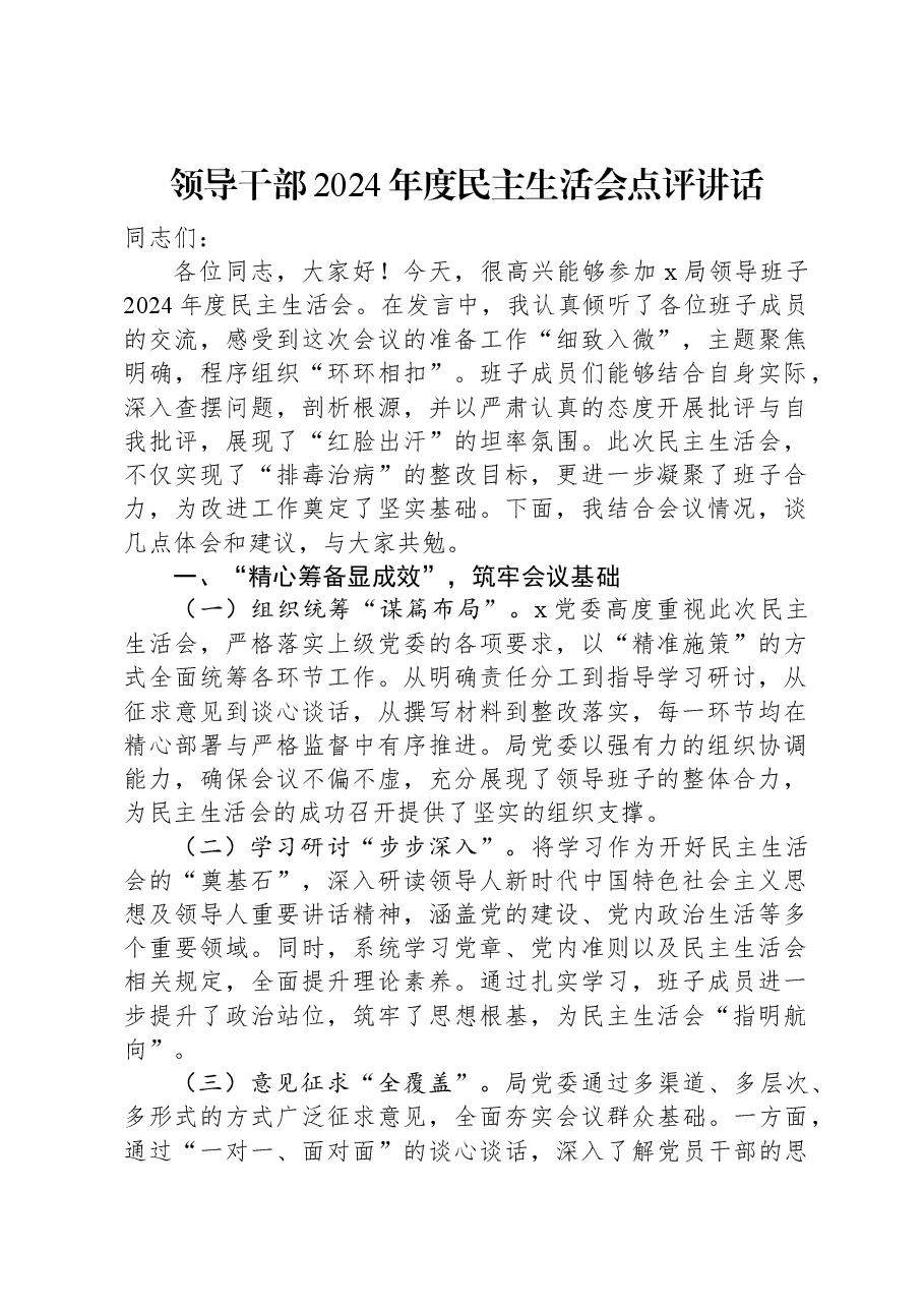 领导干部2024年度民主生活会点评讲话.docx，第1页预览