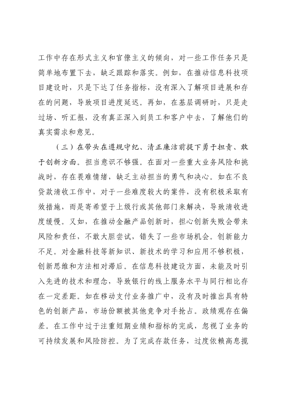 某银行副行长2024年度民主生活会个人对照检视发言材料四个带头 典型案例.docx,第3页预览