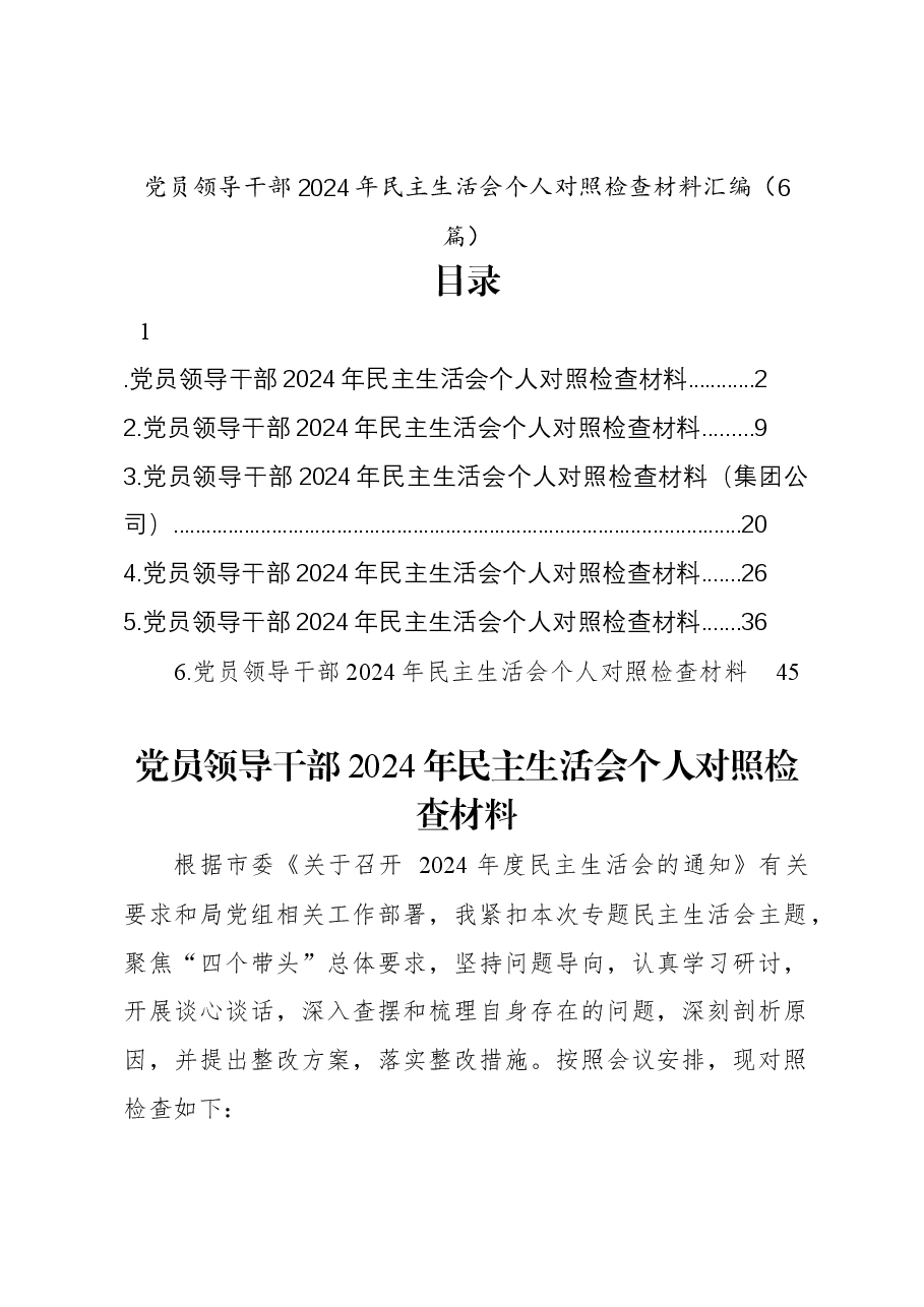 (6篇)党员领导干部2024年民主生活会个人对照检查材料汇编.docx,第1页预览