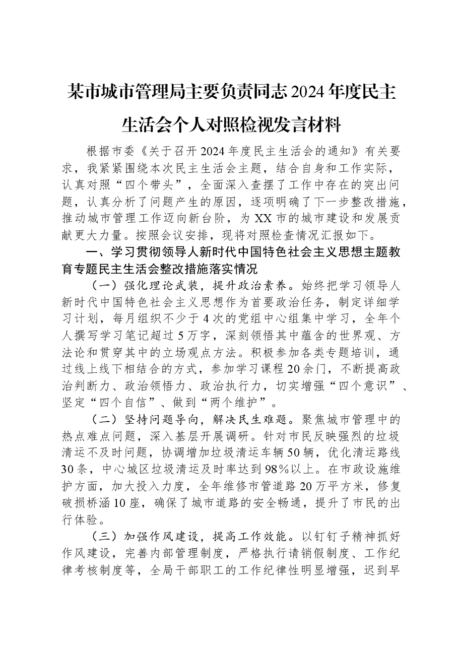 某市城市管理局主要负责同志2024年度民主生活会个人对照检视发言材料.docx,第1页预览