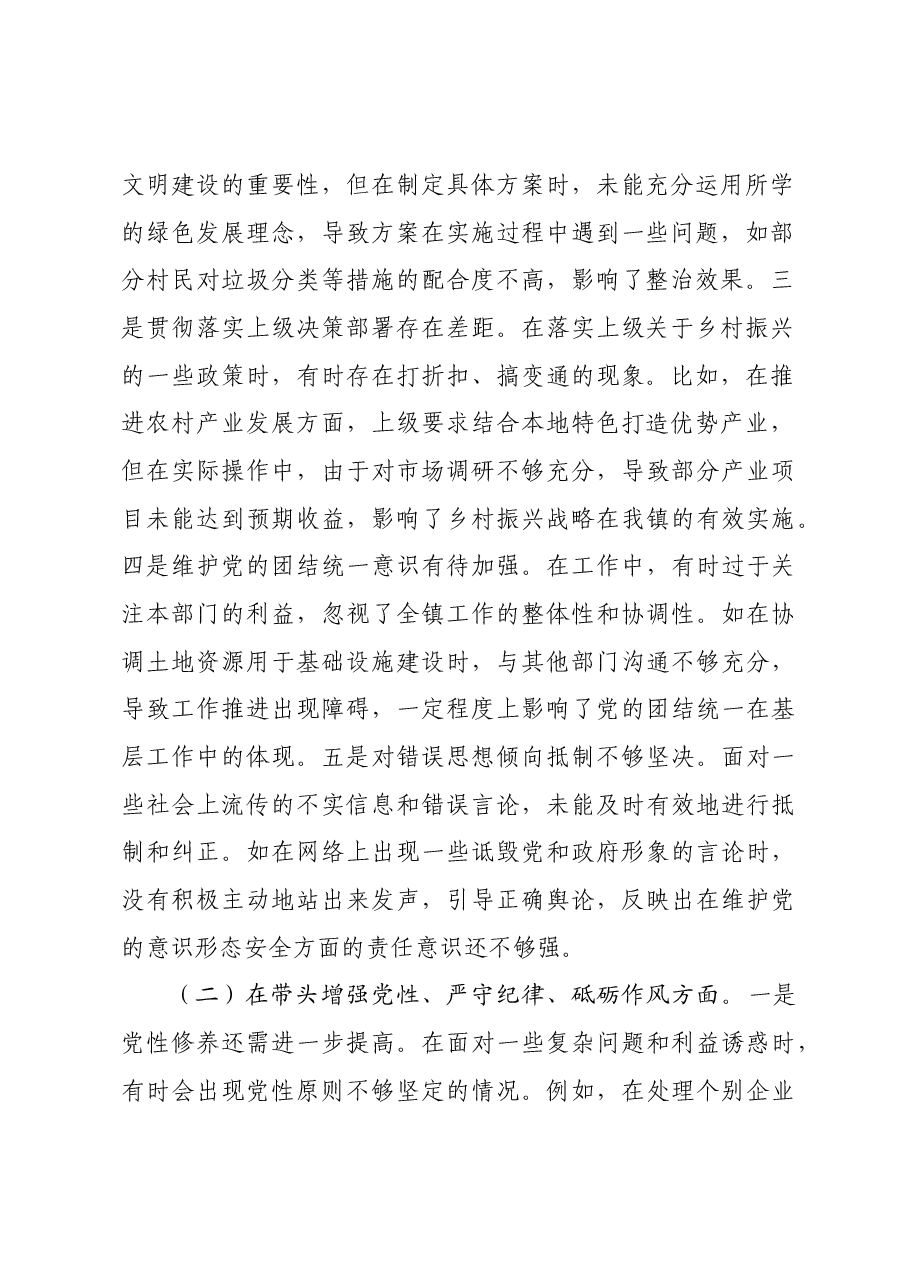 某镇党委书记关于2024年度民主生活会个人对照查摆剖析材料四个带头 典型案例.docx,第2页预览