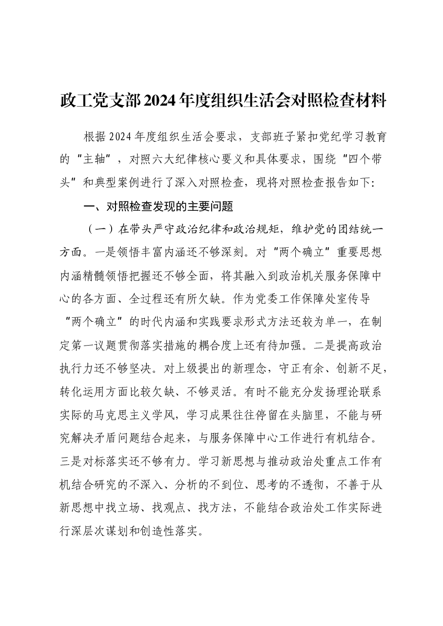 政工党支部2024年度组织生活会对照检查材料(四个带头+典型案例剖析).docx,第1页预览