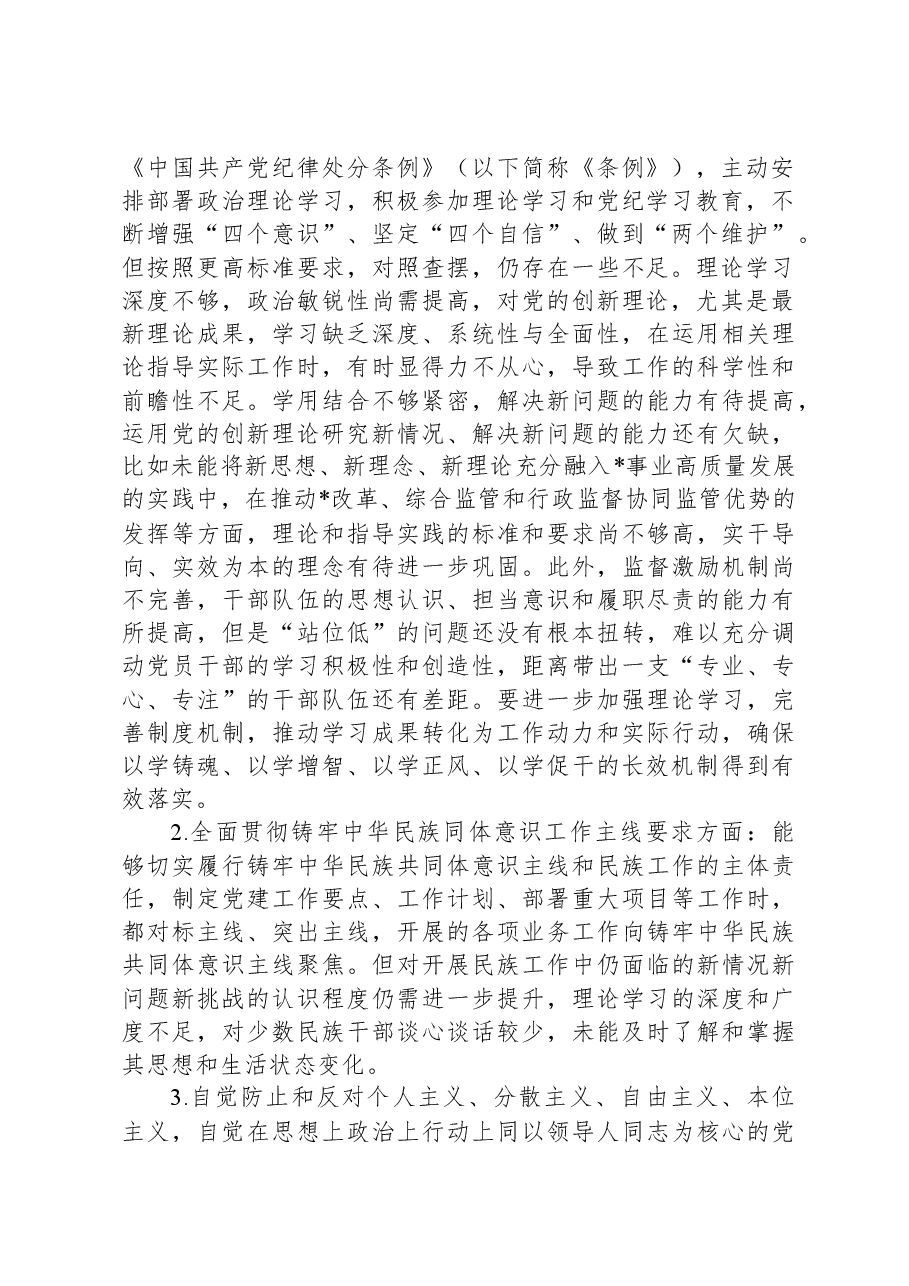 2024年度民主生活会党组书记个人对照检查材料（内蒙古地区四个对照，反面典型案例剖析）.docx，第2页预览