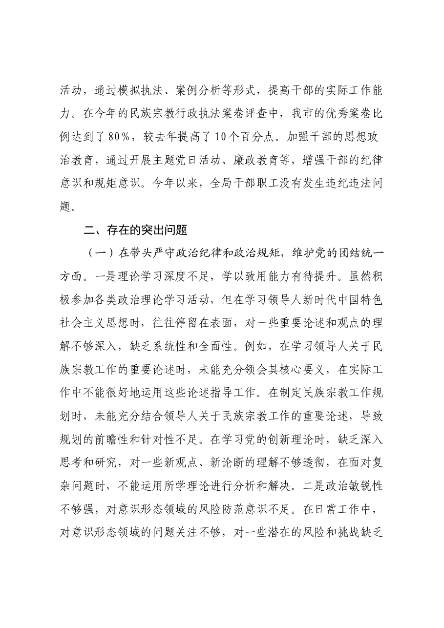市民族宗教事务局党组书记、局长2024年度民主生活会个人对照检视发言材料(主题教育整改措施落实情况+四个带头+违纪案例剖析,反思自身不足).docx,第3页预览