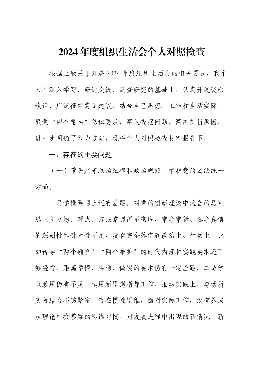 2024年度组织生活会个人对照检查1.docx,第1页预览
