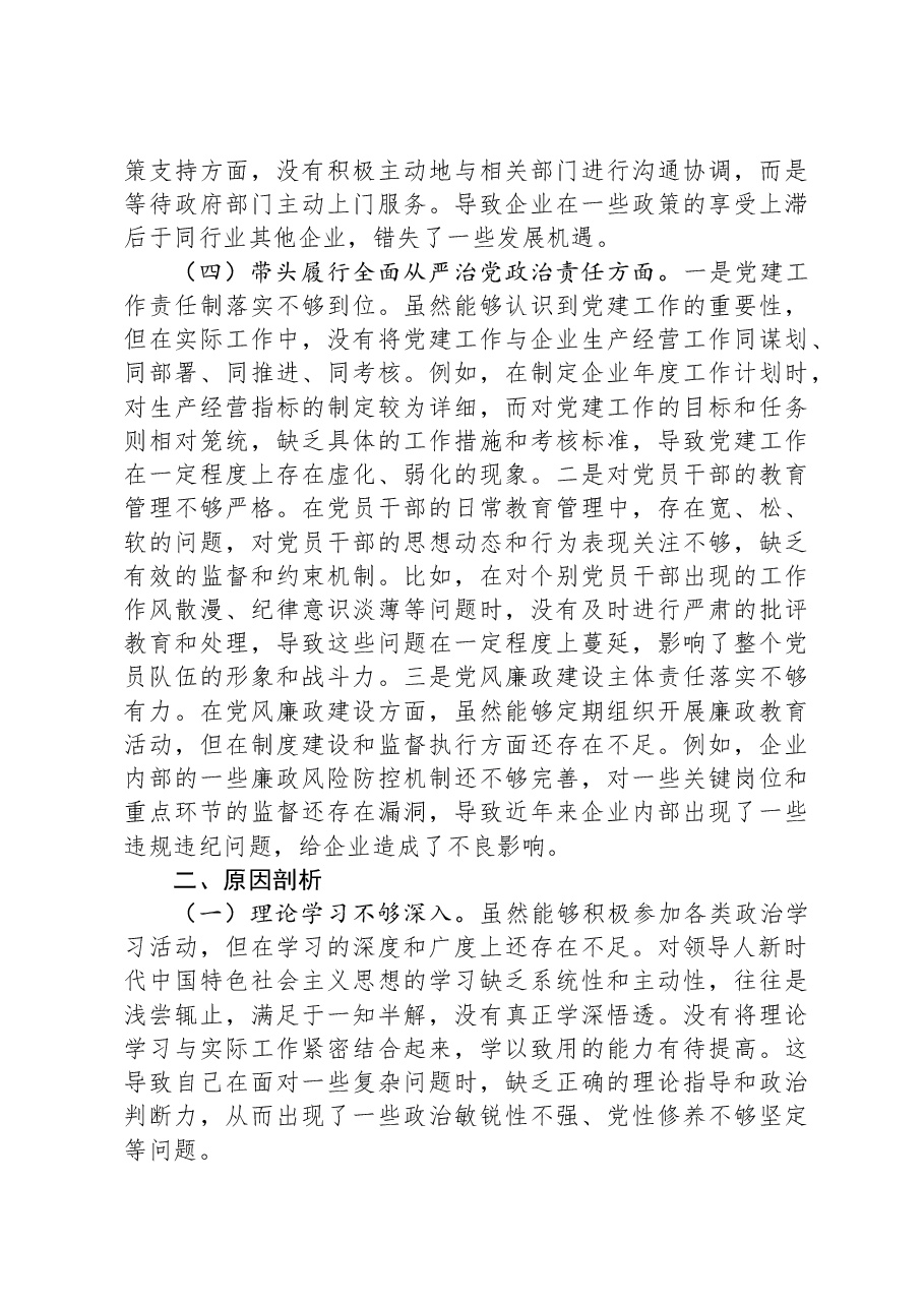 国有企业党支部书记2024年组织生活会个人对照检查材料.docx,第3页预览