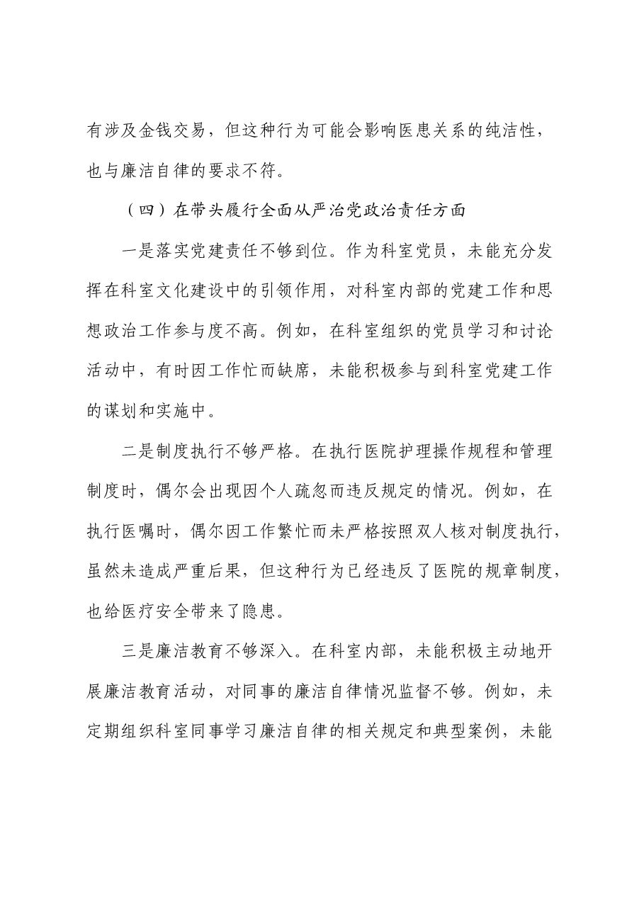 医院2024年组织生活会个人对照检查.docx,第4页预览