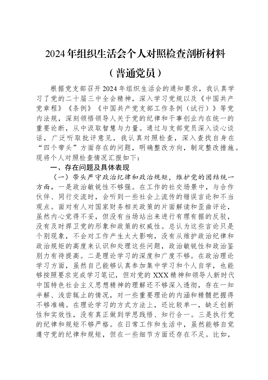 2024年组织生活会个人对照检查剖析材料(普通党员).docx,第1页预览