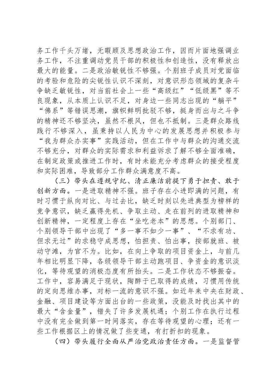 市直单位党组领导班子2024年民主生活会对照检查材料(四个带头).docx,第2页预览