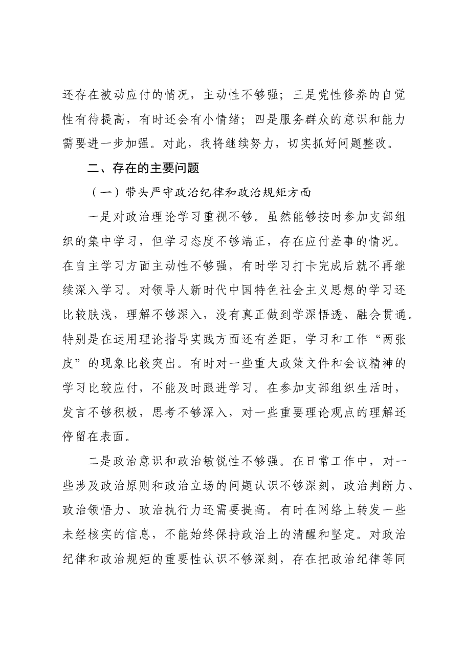 普通党员2024年度组织生活会个人对照检查材料四个带头.docx,第2页预览