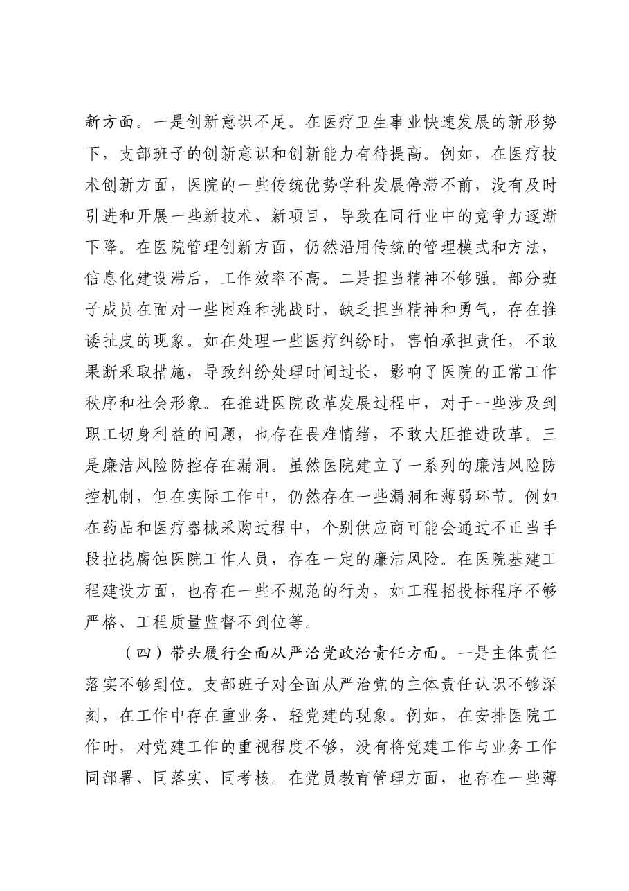 医院党支部2024年度组织生活会对照检查.docx,第3页预览
