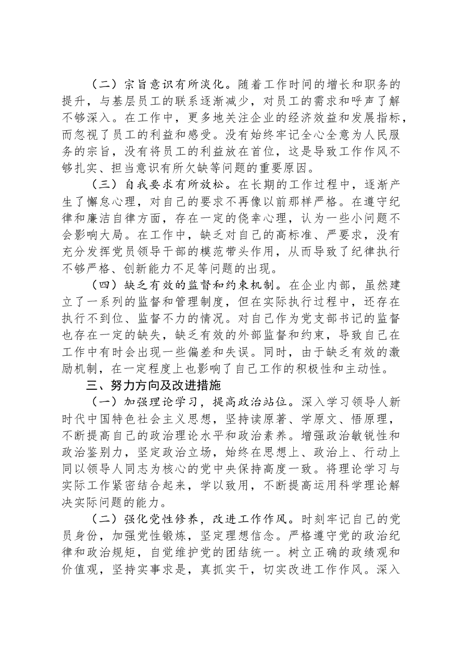 国有企业党支部书记2024年组织生活会个人对照检查材料.docx,第4页预览