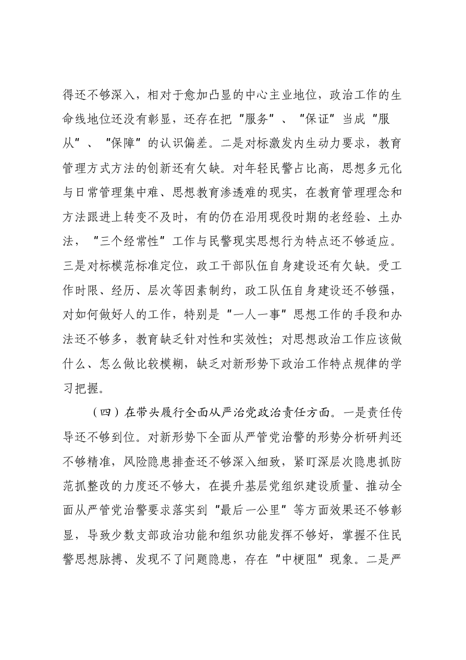 政工党支部2024年度组织生活会对照检查材料(四个带头+典型案例剖析).docx,第3页预览