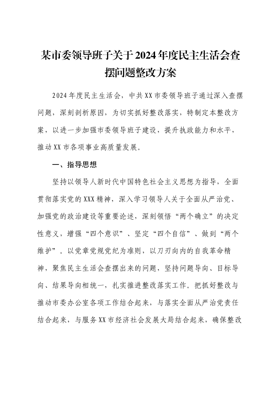 某市委领导班子关于2024年度民主生活会查摆问题整改方案.docx,第1页预览