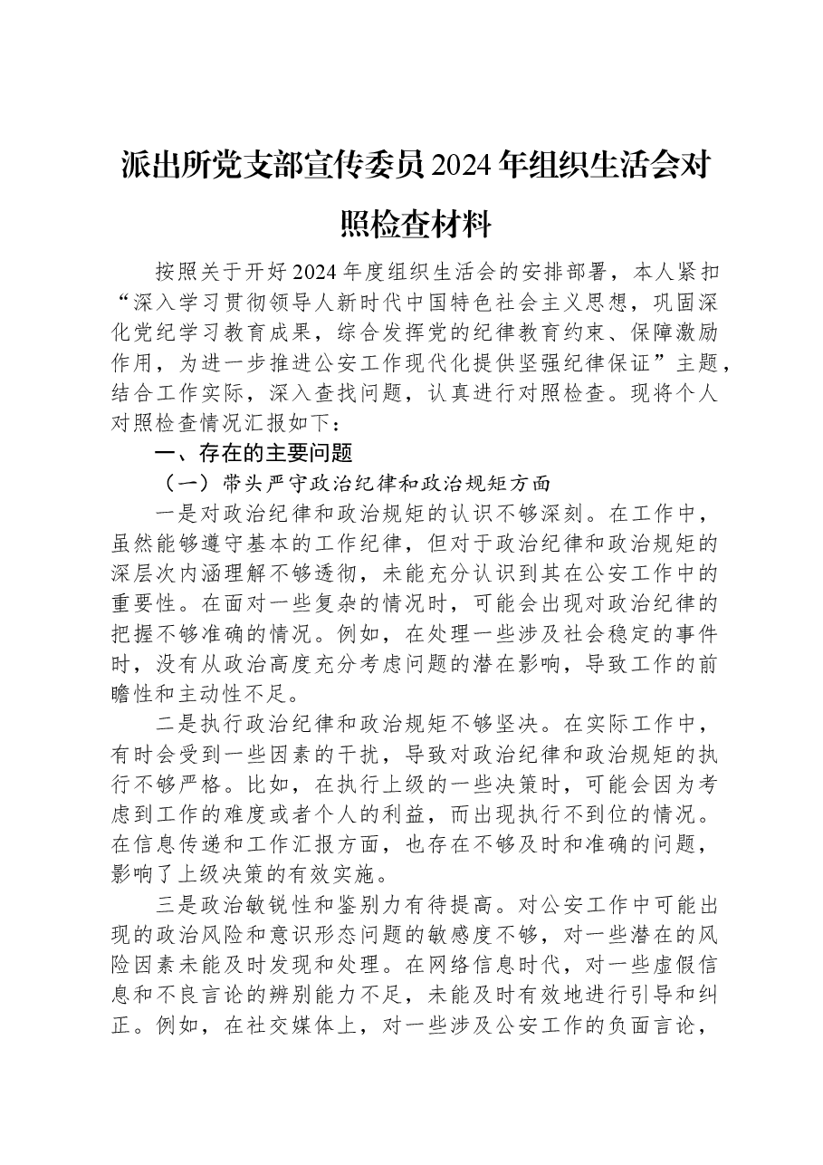 派出所党支部宣传委员2024年组织生活会对照检查材料.docx,第1页预览