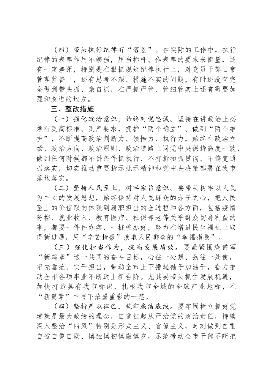 2024年民主生活会对照检查材料(书记“四个带头”).docx,第4页预览