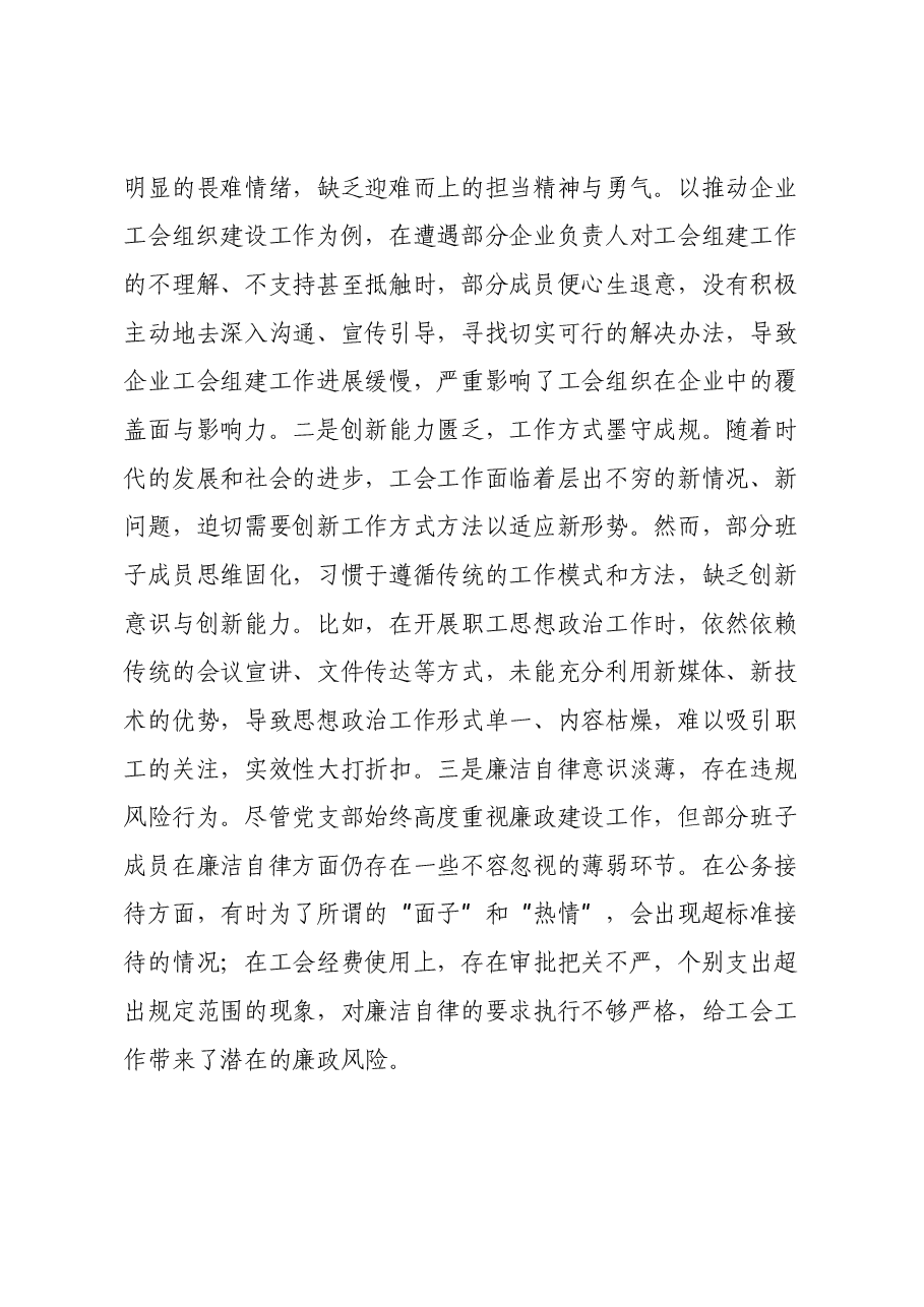 市总工会2024年党支部支部班子组织生活会对照检查材料(四个带头).docx,第4页预览