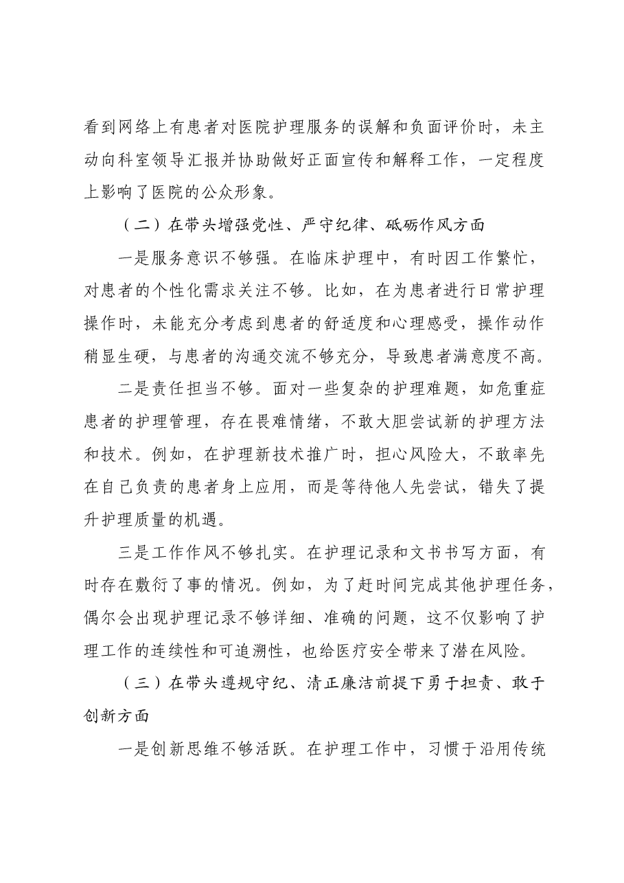 2024年组织生活会医院个人对照检查发言材料四个带头.docx,第2页预览