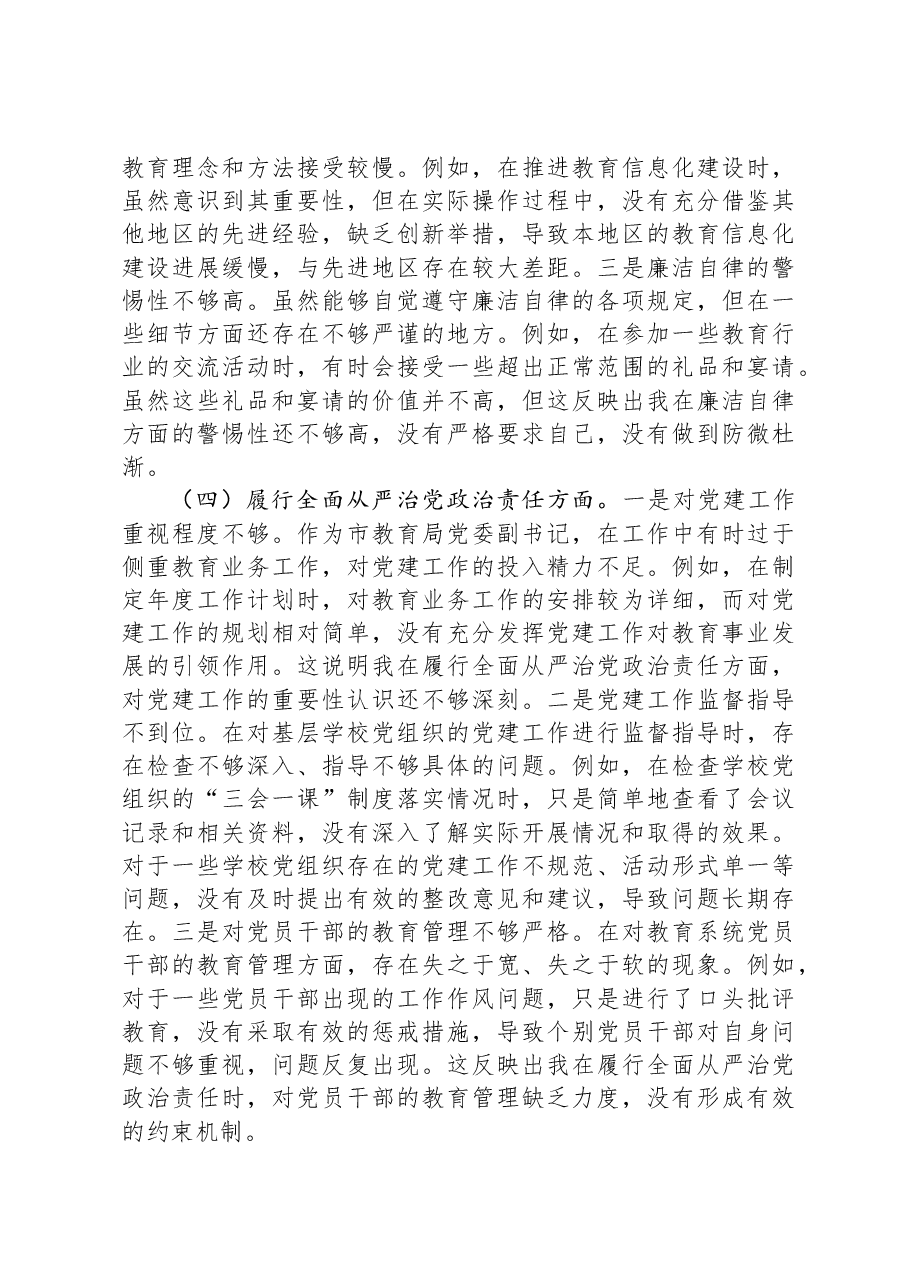 市教育局党委副书记2024年组织生活会个人对照检查发言材料.docx,第3页预览