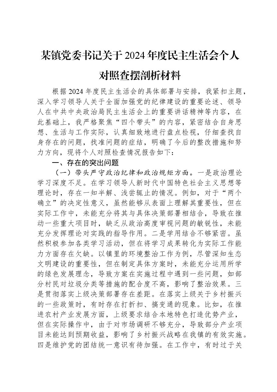 某镇党委书记关于2024年度民主生活会个人对照查摆剖析材料.docx,第1页预览